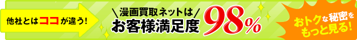 他社とはココが違う！漫画買取ネットはお客様満足度98%　おトクな秘密をもっと見る！