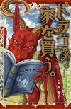 ドラゴン、家を買う。1〜最新巻セット