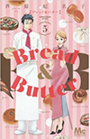 Bread&Butter 1〜最新巻セット