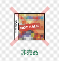 非売品