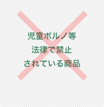 児童ポルノ等、法律で禁止されている商品