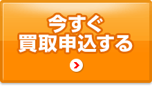 今すぐ買取申込する