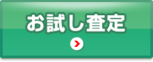 お試し査定