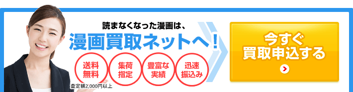 読まなくなった漫画は、漫画買取ネットへ！送料無料、梱包材無料、手数料無料、返送料無料