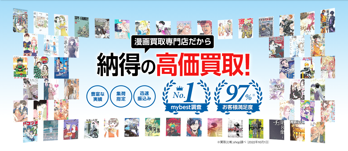漫画買取専門店だから納得の高価買取！