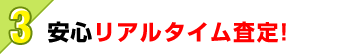 安心リアルタイム査定