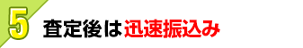 査定後は迅速振込み