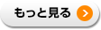 もっと見る