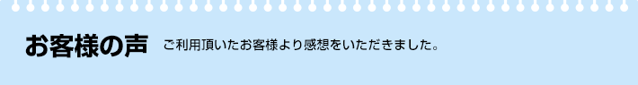 お客様の声