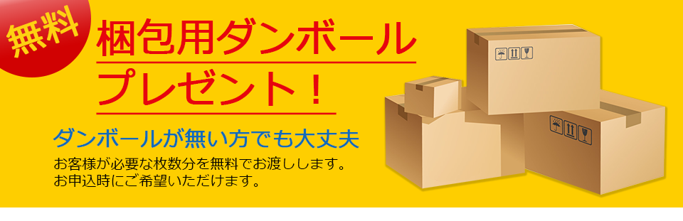 梱包用ダンボールプレゼント!ダンボールが無い方でも大丈夫。お客様が必要な枚数分を無料でお渡しします。お申込時にご希望いただけます。