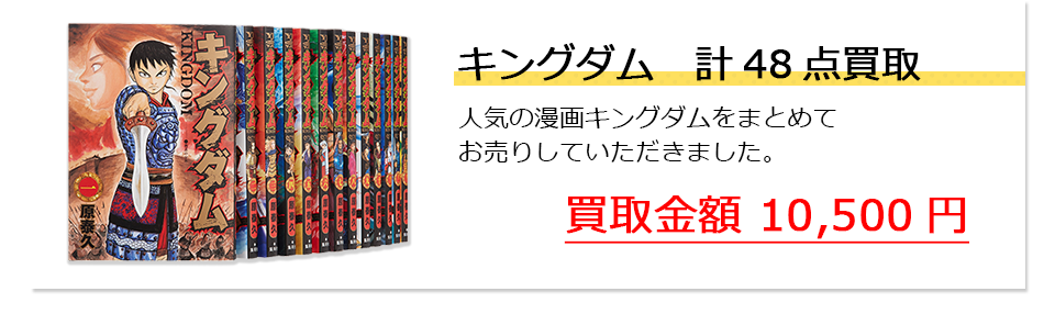 キングダム 計48点買取。人気の漫画キングダムをまとめてお売りしていただきました。買取金額10,500円。