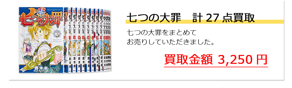 七つの大罪 計27点買取。七つの大罪をまとめてお売りしていただきました。