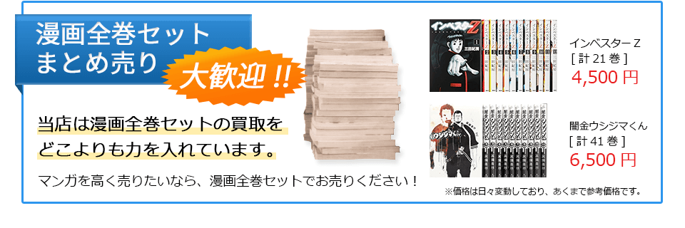 漫画全巻セット＆まとめ売り大歓迎！当店は漫画全巻セットの買取をどこよりも力を入れています。コミックを高く売りたいなら、コミック全巻セットでお売りください！