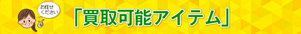 「買取可能アイテム」漫画の買取だけではなく、ゲームやCDなどの買取もOK！