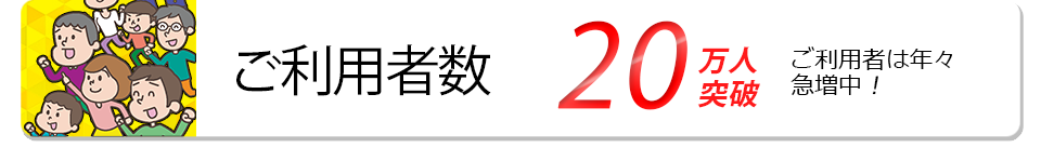 ご利用者数20万人突破。ご利用者は年々急増中。