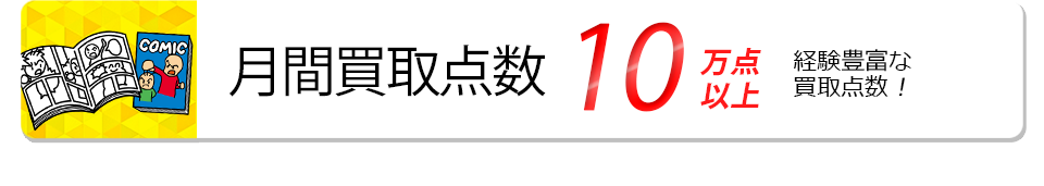 月間買取点数10万点以上。経験豊富な買取点数。