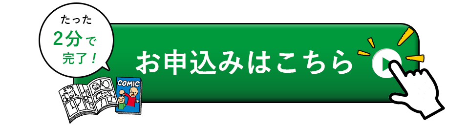 お申込みはこちら。たった2分でお申込み完了。