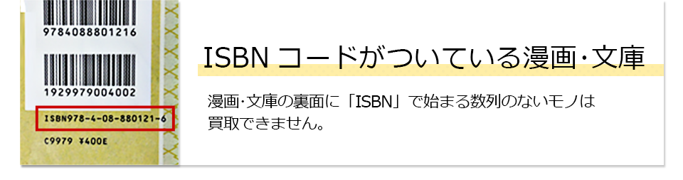 ISBNコードがついている漫画・文庫本。漫画・文庫の裏面に「ISBN」で始まる数列のないモノは買取できません。