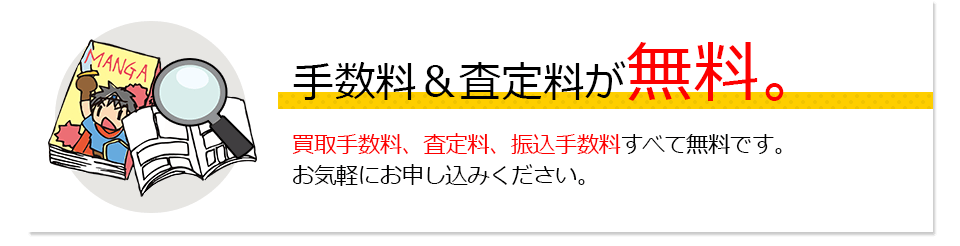 手数料と査定料が無料。買取手数料、査定料、振込手数料すべて無料です。お気軽にお申込みください。