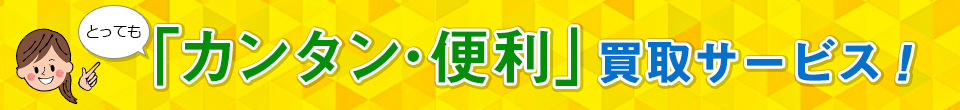 とってもカンタン・便利な買取サービス！当店は送料無料でお家にいるだけで買取できます。