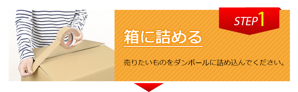 箱に詰める。売りたいものをダンボールに詰め込んでください。