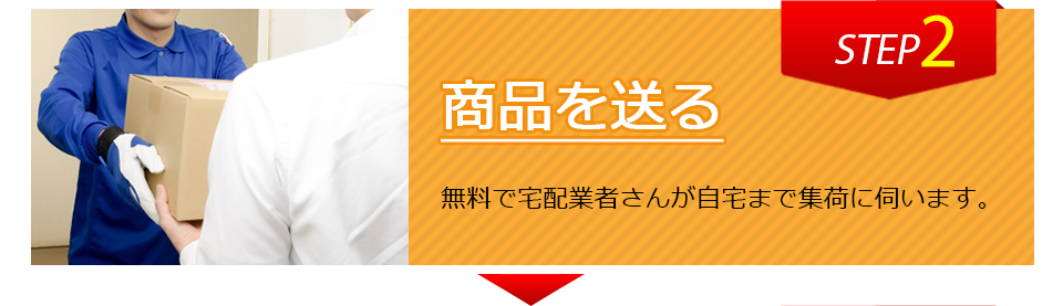 商品を送る。無料で宅配業者さんが自宅まで集荷に伺います。