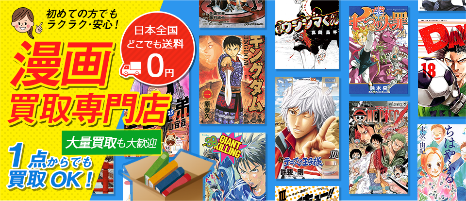 漫画の買取なら日本全国どこでも買取OK！送料・手数料0円