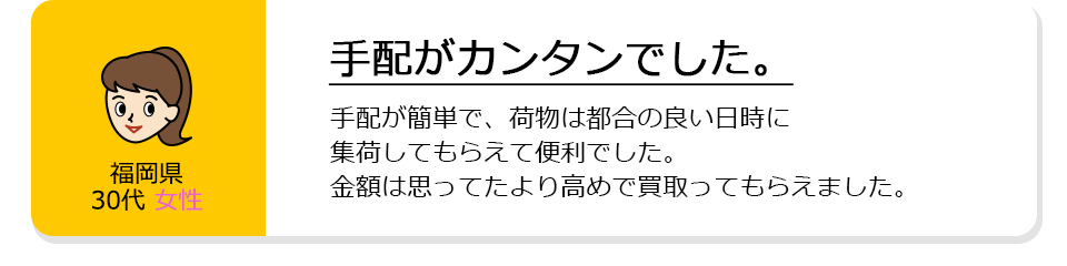 福岡県30代女性。手配が簡単でした。手配が簡単で、荷物は都合の良い日時に集荷してもらえて便利でした。