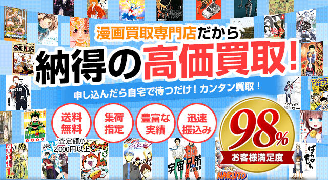 漫画買取専門店だから納得の高価買取！