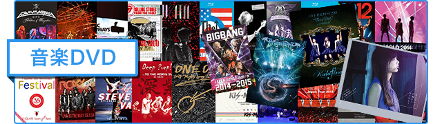音楽DVD ｜ 漫画買取ネット