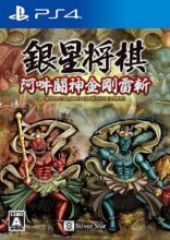 銀星将棋 阿吽闘神金剛雷斬 PS4