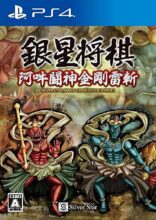 銀星将棋 阿吽闘神金剛雷斬 PS4