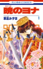 暁のヨナ  コミック  1-42巻セット