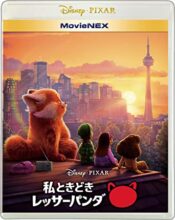 私ときどきレッサーパンダ MovieNEX