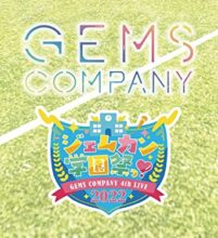 GEMS COMPANY 4thライブ “ジェムカン学園祭っ！2022”