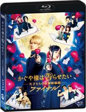 かぐや様は告らせたい ~天才たちの恋愛頭脳戦~ ファイナル