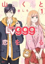 山田くんとLv999の恋をする　コミック　1-8巻セット