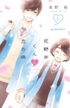 花野井くんと恋の病　コミック　1-14巻セット