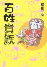 百姓貴族　コミック　1-8巻セット