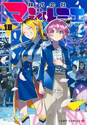 株式会社マジルミエ 第18巻 表紙