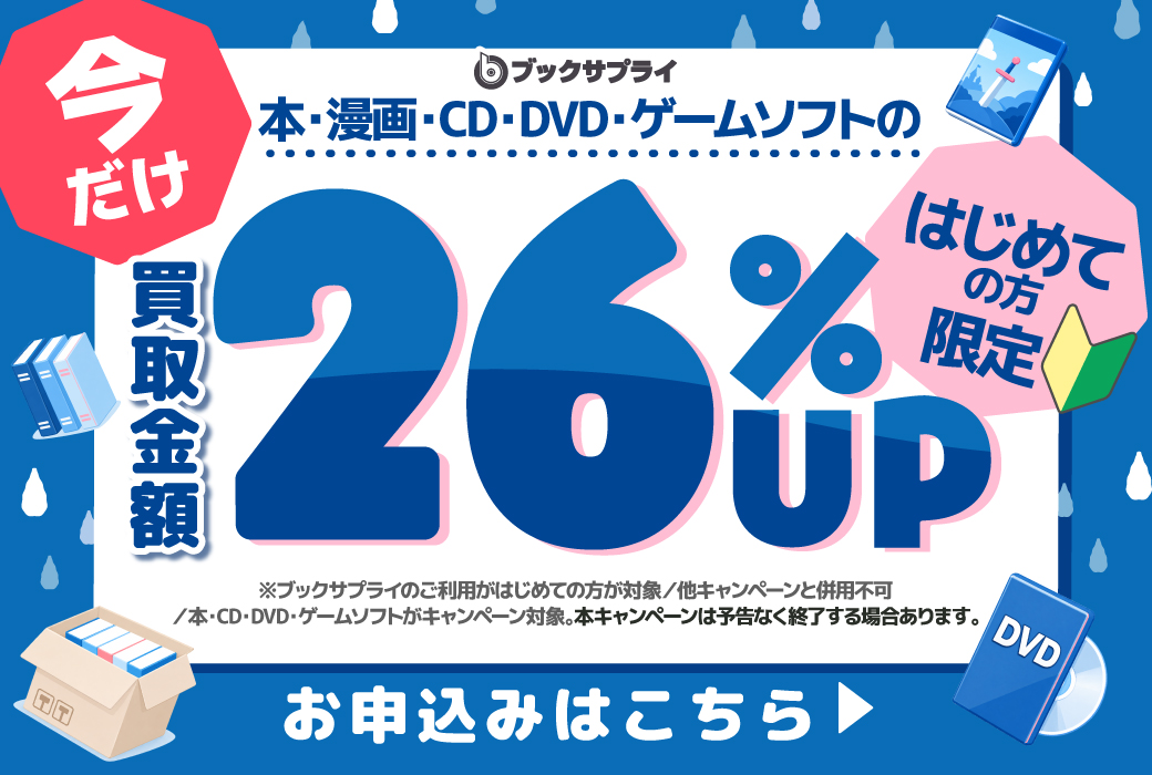 ブックサプライはじめての方限定キャンペーン26%UP