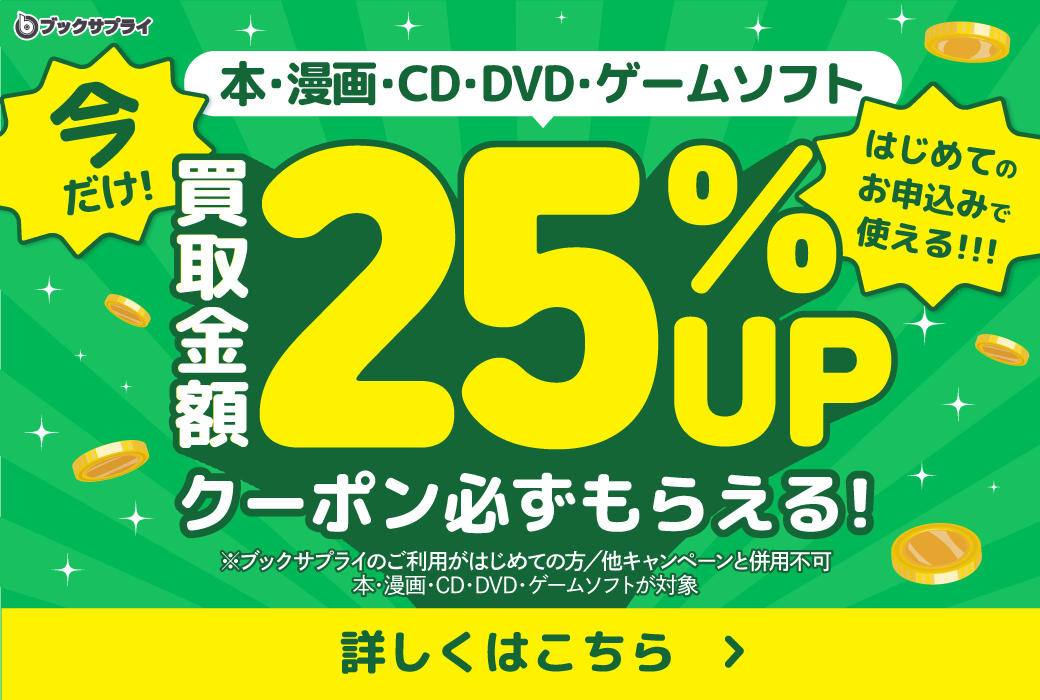 ブックサプライ宅配買取はじめての方キャンペーン25%UP