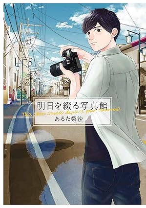明日を綴る写真館 第1巻 表紙