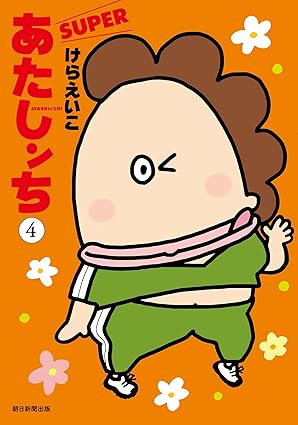 あたしンちSUPER　第4巻　表紙