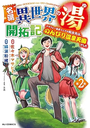 異世界の湯 名湯 異世界の湯開拓記 ~アラフォー温泉マニアの転生先は、のんびり温泉天国でした~ 第2巻 表紙