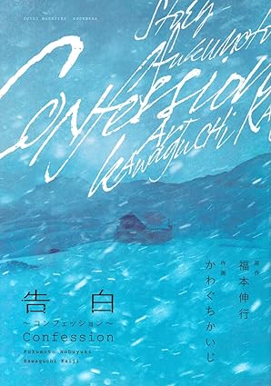 告白~コンフェッション~ 第1巻 表紙