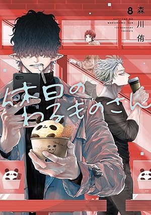 休日のわるものさん 第8巻 表紙