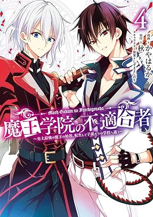 魔王学院の不適合者　第4巻　表紙