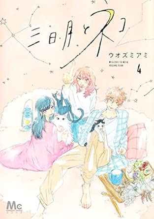 三日月とネコ 第4巻 表紙