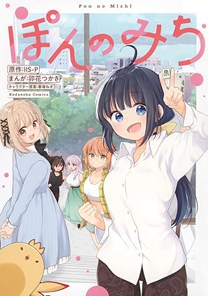 ぽんのみち　第1巻　表紙